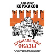 Kremlin tales