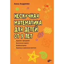 Non -casual mathematics for children from 9 years old. Andreeva A.O.