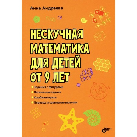 Non -casual mathematics for children from 9 years old. Andreeva A.O.