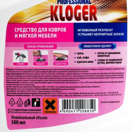 Чистящее средство Kloger Prof, спрей для обивки мебели и ковров, 500 мл-2
