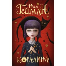 Coraline. Heyman N.