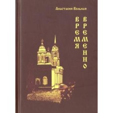 Время временно. Вольная А.