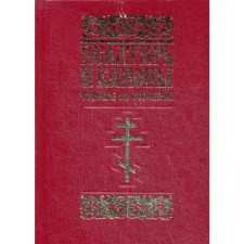 Псалтирь и каноны, чтомые по усопшим: для мирян. Сост. Димитрий (Николаев), иеродиакон