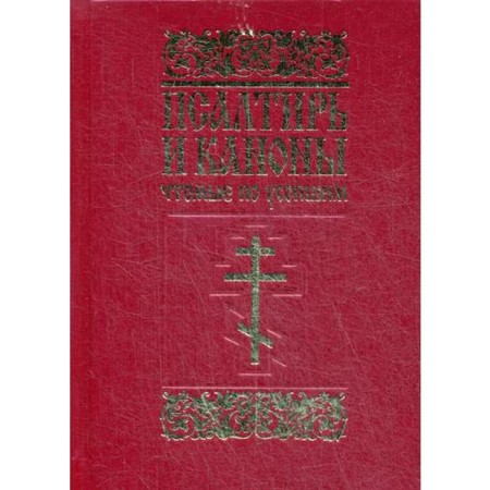 Psalter and canons, which are deceased: for laity. Comp. Dimitri (Nikolaev), Hierodeacon