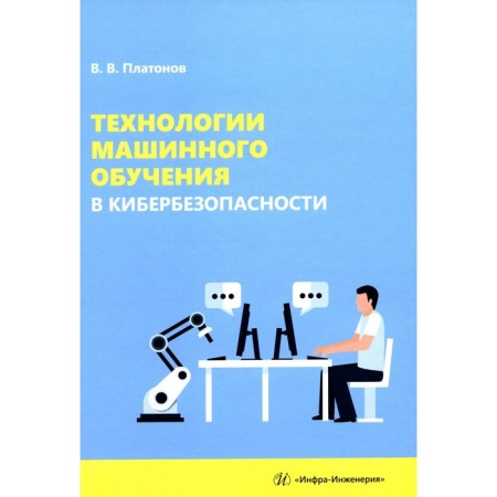 Machine learning technologies in cybersecurity. Tutorial. Platonov V.V.