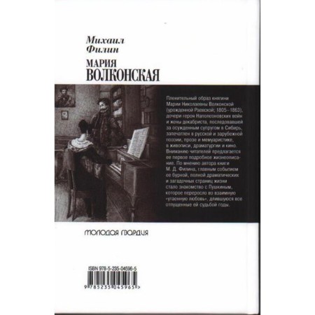 Maria Volkonskaya. The conceited love of Pushkin. Filin M.-1