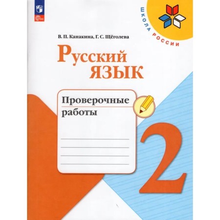 Verification work "Russian Language", Grade 2, Kanakina V.P., Schegoleva G.S., 2023