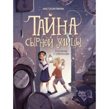 The mystery of Syrian Street. Pikina A.