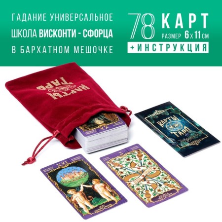 Tarot "Visconti-Sorde", 78 cards (6x11 cm), bag (12x19 cm), Roam, 16+