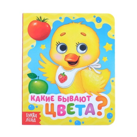 Cardboard book with the eyes “What are the colors?”, 10 p.