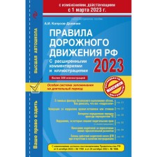 Rules of the road of the Russian Federation with advanced comments and illustrations with amendments and additions to March 1, 2023. Kopusov-Dolinin A.I.