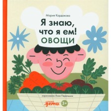 I know that I eat. Vegetables. Kardakova M.Yu.