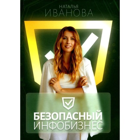 Safe info -business. Ivanova N.