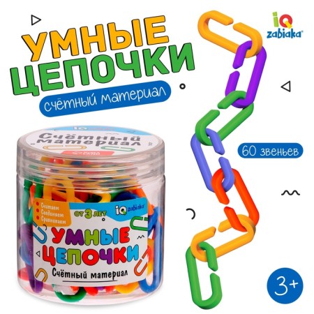 Counting material "Smart chains"