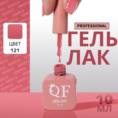 Simple nail polish gel, 3 phase, 10 ml, led/uv, color (121)