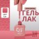Simple nail polish gel, 3 phase, 10 ml, led/uv, color (121)