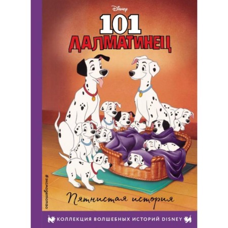 101 Dalmatian. Friday story. Reading book with color pictures