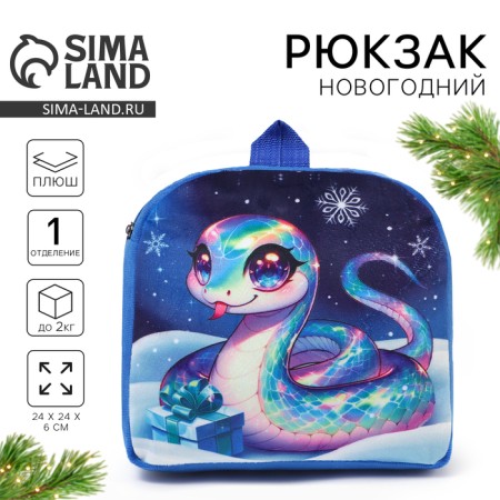 New Year's children's backpack "Snake", 24x24 cm, for the New Year