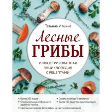Forest mushrooms. Illustrated encyclopedia with recipes. Ilyina T.A.