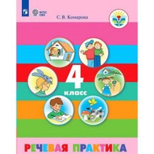 Учебник. ФГОС. Речевая практика, 2021 4 класс. Комарова С. В.