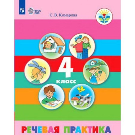 Textbook. GEF. Speech practice, 2021 Grade 4. Komarova S.V.