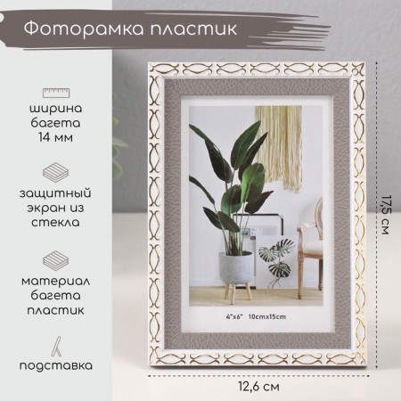 Photo frame plastic 10x15 cm "Golden brackets. Double" gray 12.6x17.5 cm