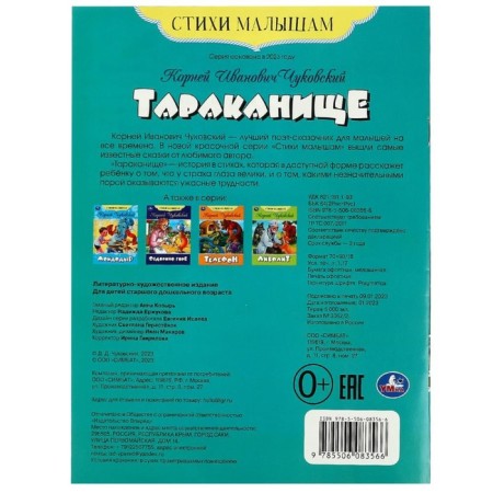 Poems to the kids "Tarakanische" Chukovsky K.I.-4