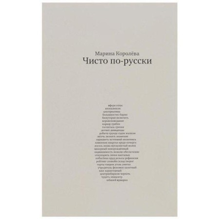 Purely Russian. Koroleva M.