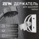 Bowle Holder Zein Z61, adjustable, aluminum