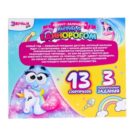 Advent Calendar "Lizun with a unicorn", 13 surprises, 3 tasks-12