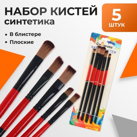 A set of Calligrata brushes “nylon” pile, flat, 5 pieces.