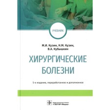 Surgical diseases. Textbook. 5th edition, processed and supplemented. Kubishkin V.A., Kuzin N.M., Kuzin M.I.