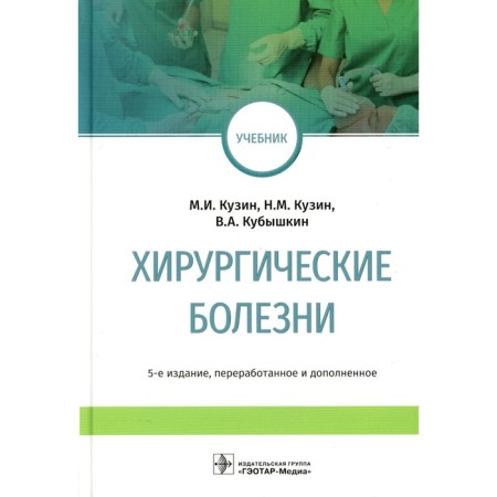 Surgical diseases. Textbook. 5th edition, processed and supplemented. Kubishkin V.A., Kuzin N.M., Kuzin M.I.