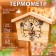 The thermometer for the bath "hut", wooden, 23 x 12.5 cm, benpan