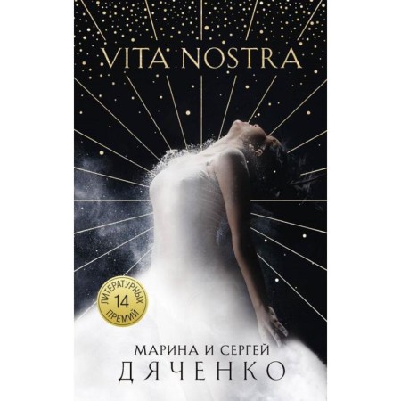Vita Nostra. Dyachenko M. Yu., Dyachenko S. S.