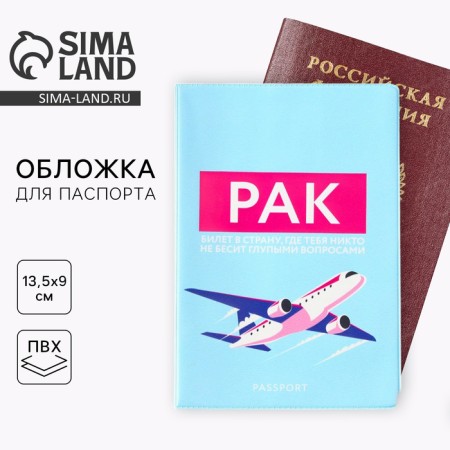 Cover for the passport "Cancer", PVC