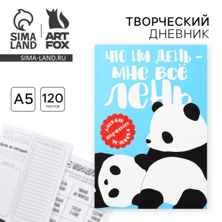Diary of a creative person A5, 120 l. "Panda"