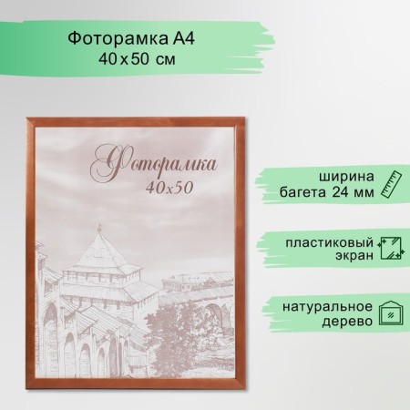 Photo frame pine c24 brown 40x50 cm (plastic screen)