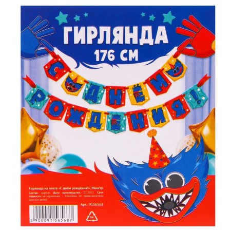 Garland on the tape "Happy Birthday!", Length 176 cm, monster-4