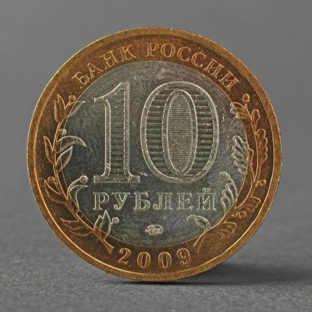 Монета "10 рублей 2009 ДГР Великий Новгород ММД"-1