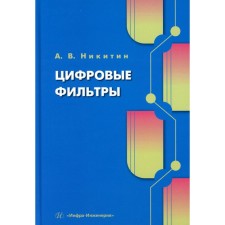Digital filters. Textbook. Nikitin A.V.