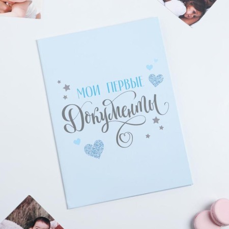 Folder for the birth certificate "My first documents", for a boy, A4