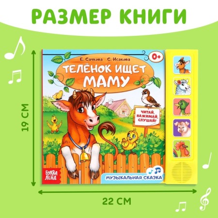 Музыкальная книга «Телёнок ищет маму», 10 стр.-1