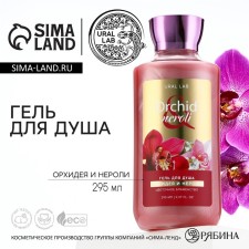 Shower gel, 295 ml, aroma of orchids and neroli, Floral & Beauty by Ural Lab
