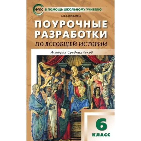 6th grade. Lesson developments on universal history. The history of the Middle Ages to the UMK Agibalova. GEF