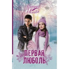 First Love. Isaeva K.