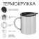 Термокружка, 300 мл, Путь "Мастер К"
