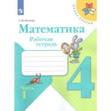 Workbook. GEF. Mathematics, new design grade 4, part 1. Volkova S.I.