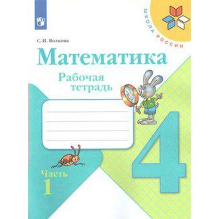 Workbook. GEF. Mathematics, new design grade 4, part 1. Volkova S.I.