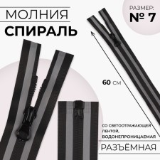 Lightning “Spiral”, No. 7, detachable, waterproof, with a reflective tape, locking machine, 60 cm, black/gray color